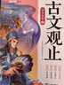 斗半匠 古文觀(guān)止青少年版 中小學(xué)課外閱讀經(jīng)典選讀書(shū)籍古詩(shī)詞文言文注釋注解翻譯漫畫(huà)注音版【全5冊】 曬單實(shí)拍圖