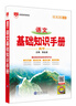【科目自選】2026版基礎知識手冊語(yǔ)文數學(xué)生物化學(xué)物理地理知識大全高考總復習資料金星教育資源庫薛金星高考輔導書(shū)高中通用 【2026】高中語(yǔ)文基礎知識手冊 曬單實(shí)拍圖