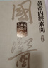 國醫(yī)典藏影印系列——黃帝內(nèi)經(jīng)素問 曬單實拍圖