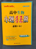 【高一下冊必修二】2025小題狂做高一必修第二冊同步練習(xí)冊數(shù)學(xué)物理化學(xué)必修1限時小練專項提優(yōu)訓(xùn)練教輔 【必修二】生物 人教版 曬單實拍圖