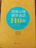 團體心理輔導活動110例 曬單實拍圖