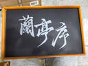 周虎臣蘭亭序文房四寶套裝毛筆套裝筆墨紙硯臺書(shū)法套裝文房毛筆禮盒文房四寶高檔套裝精品禮品 曬單實(shí)拍圖