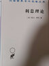 利息理論(漢譯名著(zhù)本14)[美]歐文·費雪 著(zhù) 陳彪如 譯 商務(wù)印書(shū)館 曬單實(shí)拍圖
