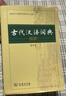 古代漢語(yǔ)詞典 第2版（第二版）縮印版本 商務(wù)印書(shū)館 曬單實(shí)拍圖