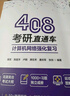 408考研直通車(chē)：計算機網(wǎng)絡(luò )強化復習 曬單實(shí)拍圖