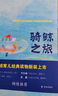 騎鯨之旅（新版）（套裝共2冊） 曬單實(shí)拍圖