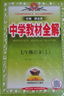 【科目自選】薛金星初中學(xué)教材全解七年級上下冊語文數(shù)學(xué)英語政治歷史生物地理初一同步教材全解讀輔導(dǎo)資料書 上冊語文 人教版 7年級 曬單實拍圖