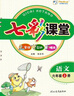 七彩課堂人教版小學(xué)語文數(shù)學(xué)英語教材同步解析學(xué)霸預(yù)習(xí)復(fù)習(xí)筆記隨堂輔導(dǎo)書 一二三四五六年級上下冊部編 五年級上冊 語文部編人教版 曬單實拍圖