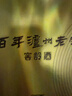 瀘州老窖 窖齡60年 濃香型白酒 52度500ml*6瓶 整箱裝(內(nèi)含禮品袋) 曬單實拍圖