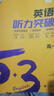 2026新版53高中英語聽力突破全國(guó)通用五三高一高二高三高考英語聽力專項(xiàng)訓(xùn)練五年高考三年模擬練習(xí)冊(cè)真題模擬測(cè)試卷總復(fù)習(xí)輔導(dǎo)資料 【高考】英語聽力突破 曬單實(shí)拍圖