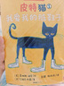當當正版童書(shū) 皮特貓系列大合集 3~6歲好性格養成書(shū) 新老版隨機發(fā)貨 獲得蘇斯博士銀獎 經(jīng)典繪本 情商樂(lè )觀(guān)自信抗挫性格探索求知好學(xué) 第二輯 自信【6冊】 曬單實(shí)拍圖
