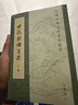 世說(shuō)新語(yǔ)箋疏（全3冊）中華書(shū)局中國古典文學(xué)基本叢書(shū) 曬單實(shí)拍圖