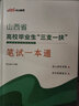中公教育備考2025三支一扶考試資料教材歷年真題庫試卷一本通2024廣東重慶四川安徽河北寧夏湖南河北陜西貴州廣西遼寧天津陜西福建山西內蒙古青海省綜合知識職業(yè)能力測驗自選 山西省  （教材一本通+真題模 曬單實(shí)拍圖