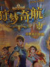 狩夢奇航1-6（少年冒險成長小說，給孩子的科幻入門故事書！） 曬單實拍圖