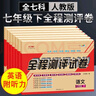 初一七年級上下冊全套試卷人教版2025 小四門七年級上下冊必刷題語文數(shù)學英語生物地理歷史政治道德與法治一課一練同步訓練練習冊新教材北師大中圖科普商務(wù)星球蘇教湘教譯林版子甲 小四門套裝：政史地生【人教版 曬單實拍圖