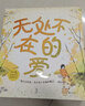 無(wú)處不在的愛(ài)：未小讀親密關(guān)系啟蒙繪本（讓孩子學(xué)會(huì )愛(ài)與被愛(ài) 套裝共4冊） 曬單實(shí)拍圖