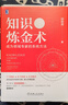 知識煉金術(shù) 成為領(lǐng)域專(zhuān)家的系統方法 個(gè)人版 曬單實(shí)拍圖