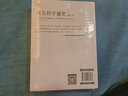 西方科學(xué)通史 ——從古希臘到二十世紀，了解西方科學(xué)的發(fā)展歷程，構建科學(xué)與人文之橋梁 曬單實(shí)拍圖