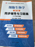 細胞生物學(xué) 第5版 同步輔導與習題集含考研真題 姜益泉 西北工業(yè)大學(xué)出版社 與高教社丁明孝王喜忠細胞生物學(xué)第五版教材參考輔導書(shū) 曬單實(shí)拍圖