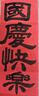 榮寶齋 毛筆 狼羊兼毫 文房四寶書(shū)法國畫(huà)初學(xué)者大中小楷行草書(shū)隸篆筆 狼羊兼毫-實(shí)木-（三只裝） 曬單實(shí)拍圖
