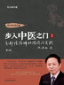 步入中醫之門(mén)3 分部經(jīng)絡(luò )辨證理論與實(shí)踐 道少齋中醫講稿 毛以林 主編 中國中醫藥出版社 中醫臨床 書(shū)籍 曬單實(shí)拍圖