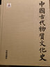 中國古代物質(zhì)文化史·魏晉南北朝 曬單實(shí)拍圖