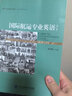 國際航運(yùn)專業(yè)英語（第二版） 曬單實(shí)拍圖