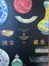 國寶藏美 臺北故宮博物院珍品精粹 文博專(zhuān)家 前院長(cháng)周功鑫細述鎮館之寶  6大品類(lèi) 226件瑰麗奇珍 500幅高清圖片 典藏華夏5000年藝術(shù)精粹 中信出版社正版圖書(shū) 國寶藏美 臺北故宮博物院珍品精粹  曬單實(shí)拍圖