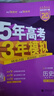 53【53B高考總復習 新高考版 多選】曲一線(xiàn)2026新版五年高考三年模擬B版語(yǔ)文數學(xué)英語(yǔ)物理化學(xué)生物政治歷史地理高考總復習高中一二輪總復習專(zhuān)用 【2026新版】歷史（通史版） 曬單實(shí)拍圖