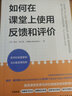 如何在課堂上使用反饋和評價(jià) 曬單實(shí)拍圖