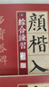 5本套裝 顏真卿楷書(shū)入門(mén)1+1 顏真卿多寶塔碑顏勤禮碑 字體解析字體結構筆畫(huà)解析集字作品 顏體顏楷毛筆書(shū)法教程 顏真卿楷書(shū)入門(mén)練字帖 曬單實(shí)拍圖