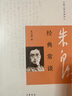 【新華書店旗艦店官網(wǎng)】 經(jīng)典常談/跟大師學(xué)國(guó)學(xué) 中華書局 正版 曬單實(shí)拍圖