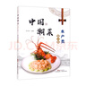 中國潮菜：水產(chǎn)類(lèi)（第2版） 曬單實(shí)拍圖