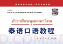 泰語口語教程/亞非語言文學國家級特色專業(yè)建設點系列教材 曬單實拍圖