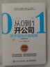 從0到1開公司 新手創(chuàng)業(yè)指南 實戰(zhàn)強化版 曬單實拍圖