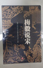 新華正版 簽章版 梅毅說(shuō)宋 大宋興亡三百年 全4冊 梅毅 著(zhù) 附贈 你可能不知道的宋朝冷知識 手冊 憂(yōu)邊患+戰厓山+避臨安+坐開(kāi)封 圖書(shū) 曬單實(shí)拍圖