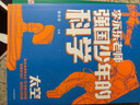 強國少年的科學(xué)（全4冊） 李永樂(lè )著(zhù) 中信出版社圖書(shū) 強國少年的科學(xué)（全4冊） 曬單實(shí)拍圖