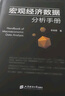 宏觀(guān)經(jīng)濟數據分析手冊 曬單實(shí)拍圖