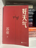 【親簽+限量編碼藏書(shū)票】好天氣 蘇童新書(shū) 茅盾文學(xué)獎得主蘇童《黃雀記》后歷時(shí)11年長(cháng)篇小說(shuō)新作 圖書(shū) 曬單實(shí)拍圖