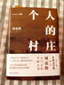 【當當正版包郵】一個人的村莊 精裝典藏版 劉亮程作品集 茅盾文學獎獲獎作品 感動8000萬人，豆瓣萬人8.9高分好評！面世二十余年來作者首次修訂，白巖松、周深、李銳、李娟真情推薦 一個人的村莊【精裝典 曬單實拍圖