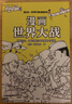 混知·漫畫(huà)世界大戰，一口氣讀懂兩次世界大戰了解當今世界大變局 混子哥半小時(shí)漫畫(huà)團隊新作！抓出主線(xiàn)，快速了解重點(diǎn)信息和前因后果，輕松搞懂硬核歷史，畫(huà)出來(lái)的戰勝史，一目了然（10-14歲） 曬單實(shí)拍圖
