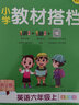 自選25秋小學(xué)學(xué)霸沖A卷六年級上下冊語(yǔ)文數學(xué)英語(yǔ)人教版北師青島蘇教冀教人教精通滬教牛津單元期中期末真題演練科學(xué)教科試卷測試卷模擬考試卷子專(zhuān)項強化訓練pass綠卡圖書(shū) 25秋英語(yǔ)·人教-上冊 曬單實(shí)拍圖