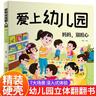 愛(ài)上幼兒園繪本3d立體翻翻書(shū)正版圖書(shū) 陽(yáng)光寶貝入園準備繪本幼兒園入學(xué)前繪本3-4到6歲老師推薦幼兒益智早教書(shū)籍 寶寶入園能力培養閱讀兒童繪本 你好幼兒園適合三到四歲寶寶親子讀物兒童書(shū) 曬單實(shí)拍圖