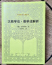 教學(xué)法解析外國教育名著(zhù)叢書(shū) 大教學(xué)論 曬單實(shí)拍圖