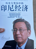 歷史大變局中的印尼經(jīng)濟 曬單實(shí)拍圖