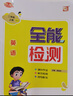 2025新教材英語(yǔ)外研新交際優(yōu)派全能檢測小學(xué)生一年級上冊二年級上冊下冊外研XJJ版同步練習冊一課一練隨堂課時(shí)作 2年級上冊英語(yǔ) 全能檢測外研新交際XJJ 曬單實(shí)拍圖