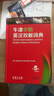 【京東配送】朗文當代高級英語辭典第7版牛津高階英漢雙解詞典 第5版 第6版 第10版 現(xiàn)代漢語詞典（第7版） 商務印書館 外研社牛津袖珍英漢雙解詞典（第11版） 牛津中階英漢雙解詞典（第6版） 曬單實拍圖