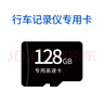 任e行行車(chē)記錄儀儲存卡高速TF卡32g/64g/128g/256g專(zhuān)用內存卡配件 128G專(zhuān)用卡 曬單實(shí)拍圖