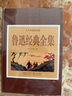 人生智慧品讀館 魯迅經(jīng)典全集（超值全彩珍藏版） 曬單實(shí)拍圖
