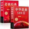 【正版大開(kāi)本】中華歌曲500首 簡(jiǎn)譜歌詞本 音樂(lè )本經(jīng)典老歌大全集紙質(zhì)書(shū)老歌經(jīng)典+流行歌曲+新歌老歌一起唱+百唱不厭難忘的歌+我愛(ài)老歌網(wǎng)絡(luò )經(jīng)典音樂(lè )基礎知識 曬單實(shí)拍圖